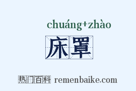 床罩是什么意思的图片